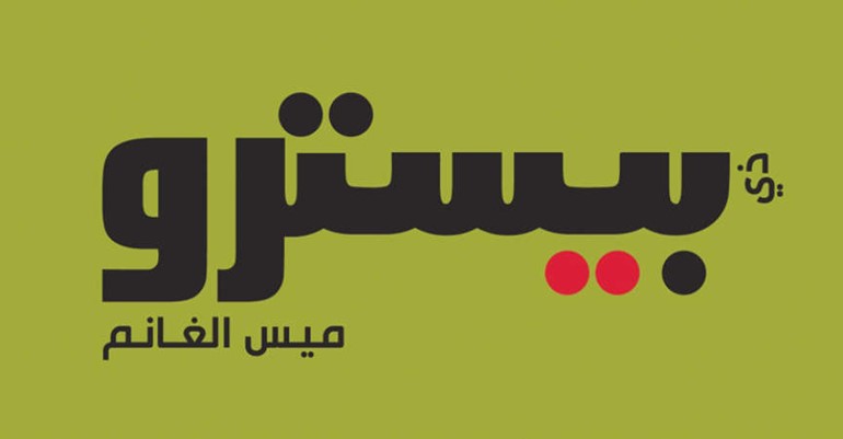 شعار بيسترو ميس الغانم﻿