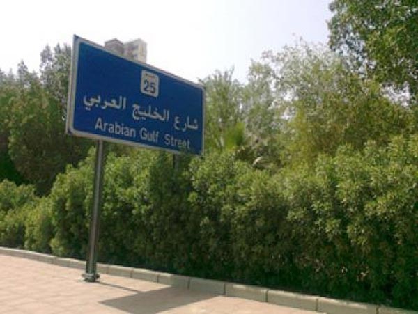 إغلاق «الخليج» مع «الثالث» ومجلس الأمة السبت