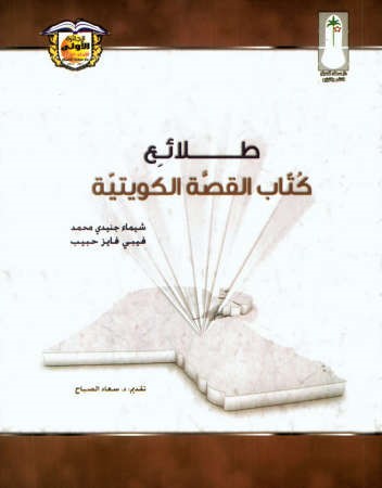 «طلائع كتّاب القصة الكويتية» إضاءة على تاريخ أدبي حافل