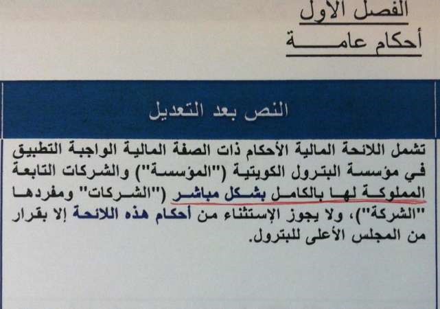 «الأنباء» تنشر اللائحة المالية الجديدة لـ «مؤسسة البترول»