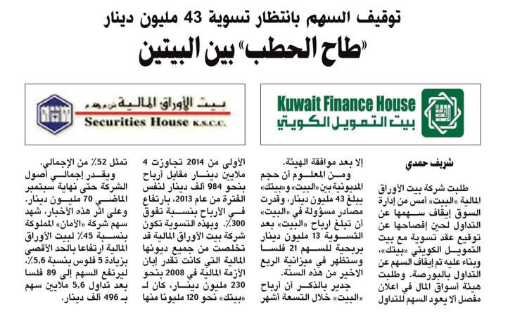 «بيت الأوراق» ينهي الخصومة مع «بيتك» ويربح 13.5 مليون دينار