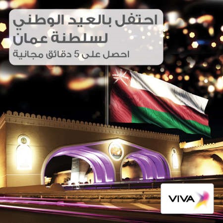 «VIVA» تقدم عرضاً خاصاً احتفالاً بالعيد الوطني لسلطنة عمان