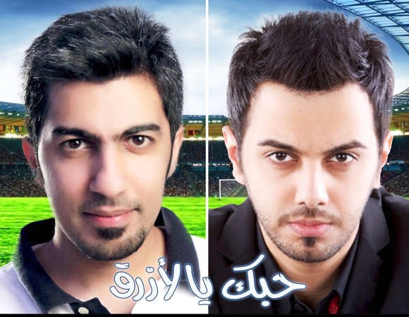 مشاري وصهيب حبك يا الازرق