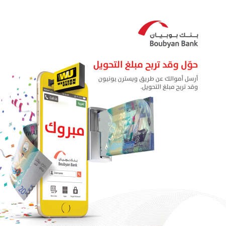 «بوبيان» يطلق حملة لعملائه بالتعاون مع «ويسترن يونيون»