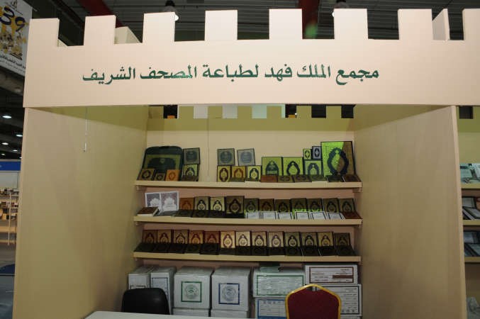 ركن مجمع الملك فهد لطباعة المصحف الشريف 