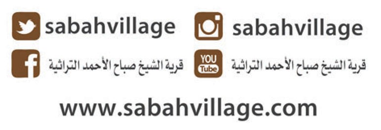 قرية الشيخ صباح الأحمد التراثية تعيد إلى الذاكرة موروثاً شعبياً وعادات وتقاليد أصيلة