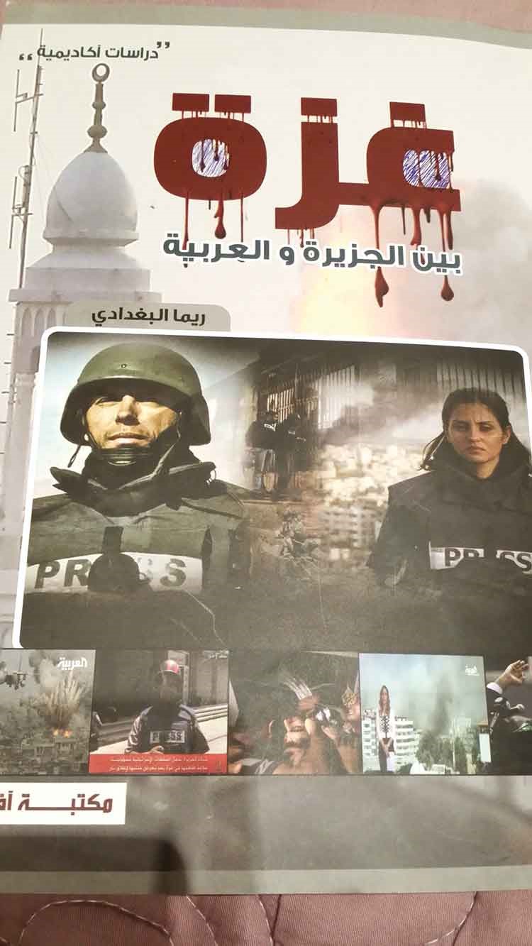 غلاف كتاب غزة بين الجزيرة والعربية