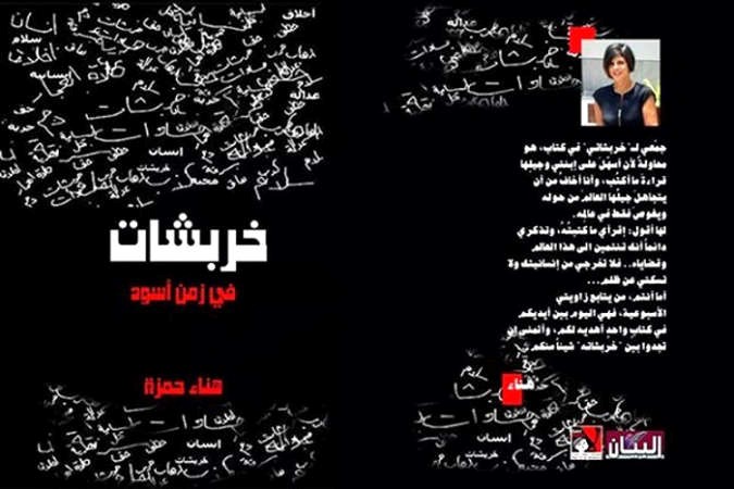 غلاف كتاب خربشات من زمن اسود﻿