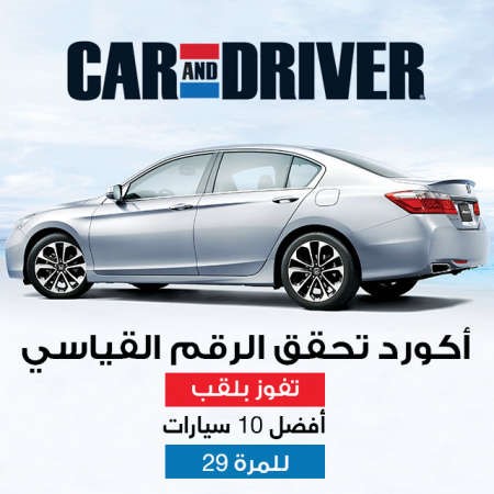 أكورد 2015 تحقق رقماً قياسياً بدخولها القائمة للمرة الـ 29