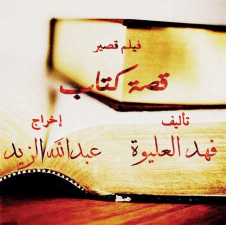 بوستر فيلم قصة كتاب