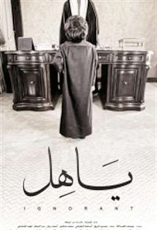 بوستر فيلم ياهل ليوسف العبدالله﻿