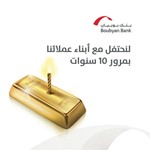 «بوبيان» يحتفي بمرور 10سنوات على تأسيسه بجوائز ذهبية للعملاء