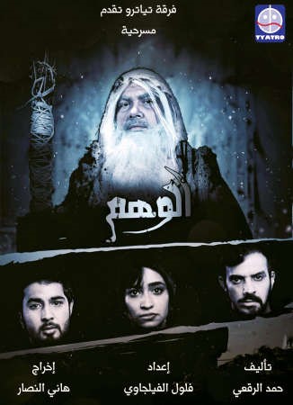 بوستر مسرحية الافتتاح الوهم