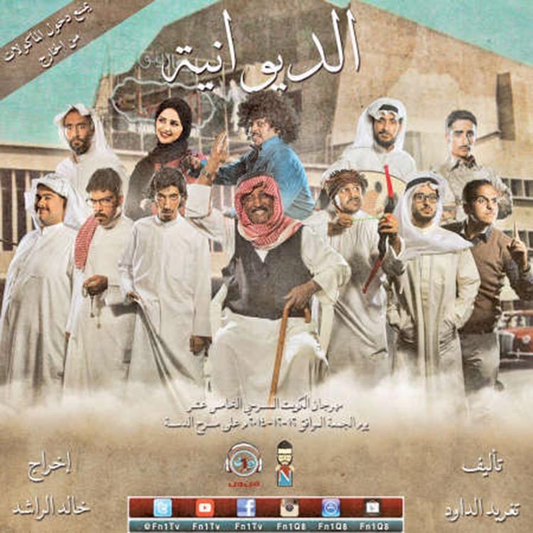 بوستر مسرحية الديوانية