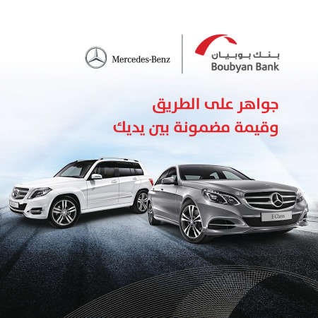 «بوبيان» يطلق عرضاً جديداً للحصول على «مرسيدس» بالتعاون مع «البشر والكاظمي»