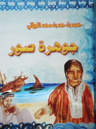 جوهرة صور﻿