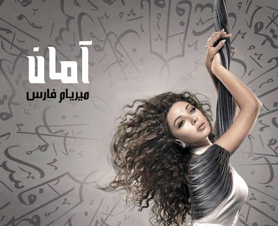 بوستر البوم ميريام الجديد