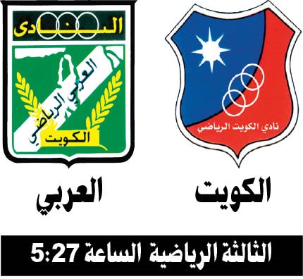 العربي والكويت.. «من يشيل الكاس» الليلة