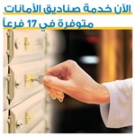 «الأهلي»: صناديق الأمانات متوافرة في 17 فرعاً.. مجاناً لعملاء«البرستيج»