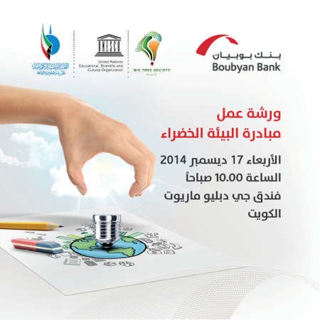 «بوبيان» يحاضر لشرح مبادرة البيئة الخضراء