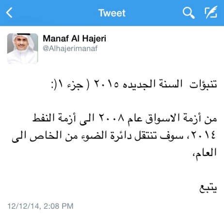 الهاجري مغرداً في انهيار الأسواق: أزمة النفط 2014 ستنقل دائرة الضوء للقطاع العام كما فعلت أزمة 2008 بالشركات