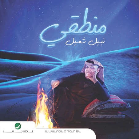 نبيل شعيل «بدر اكتمل»