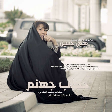 هدى حسين وحطب جهنم﻿