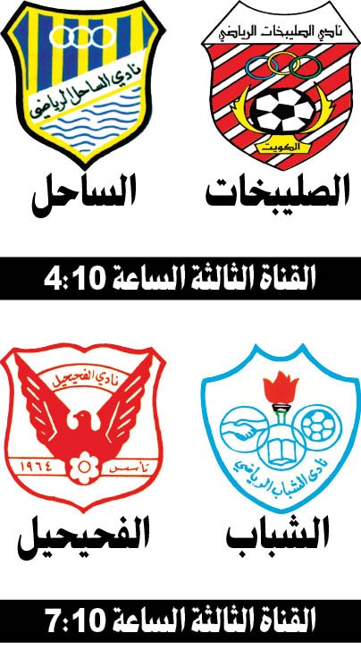 الصليبخات والشباب يواجهان الساحل والفحيحيل