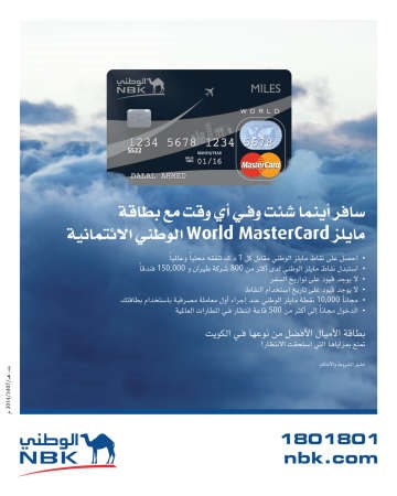 «الوطني» يطلق «مايلز World MasterCard الوطني الائتمانية»