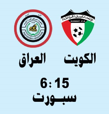 «الحمرية» مسرحاً لمواجهة  الأزرق والعراق اليوم