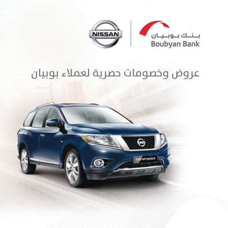 «بوبيان» يقدم عرضاً مميزاً لسيارات «نيسان» الجديدة