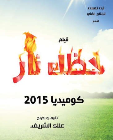 «حظك نار» فيلم جديد عن كرة القدم النسائية لمخرج «الألماني»
