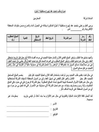 صورة نموذج طلب تجديد عقد بيوع مستقبليةاجل لاحدى الشركات التي تقدم الخدمة بالبورصة