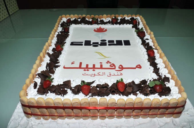 كيكة رائعة من اسرة فندق موفنبيك المنطقة الحرة