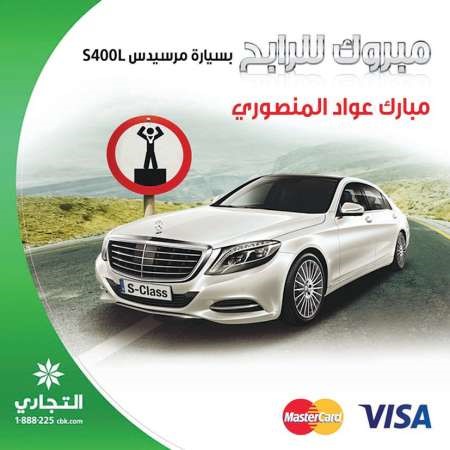 «التجاري»: مبارك المنصوري يفوز بمرسيدس S400L