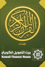 3.25 ملايين يستخدمون تطبيق القرآن من «بيتك»