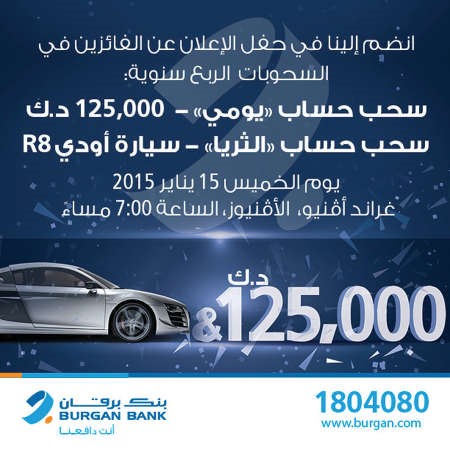 «برقان» يعلن الفائز بسحب «يومي» الربع سنوي الخميس المقبل