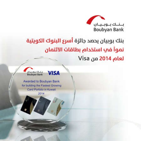 فيزا تمنح «بوبيان» جائزة «أسرع بنك  نمواً» في البطاقات المصرفية