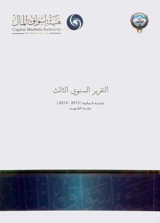 هيئة أسواق المال تستكمل مسيرة تغيير وجه البورصة الكويتية
