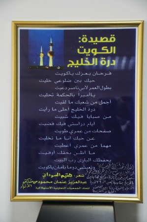 صورة عن قصيدة الكويت درة الخليج
