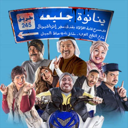 بوستر المسرحية﻿