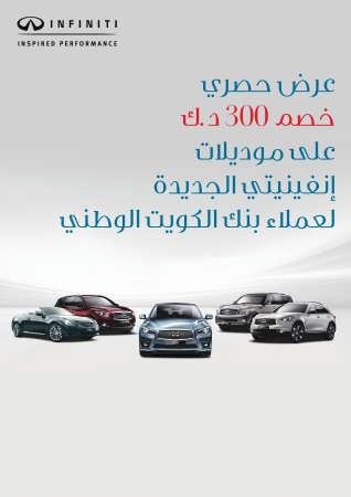 أفضل عروض الفخامة من «إنفينيتي البابطينى»