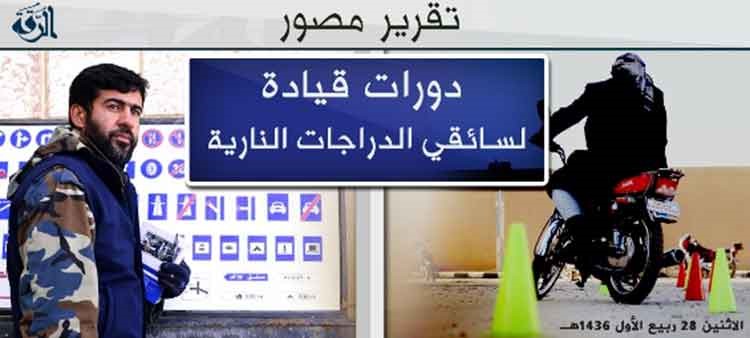 بالصور.. داعش يفتتح "مركزاً لتعليم قيادة الدراجات النارية".. وطوابير على اجراء الامتحانات لنيل الرخصة !