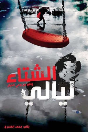 محمد الكندري لـ «الأنباء»: أتمنى ألا «أطيح» في التكرار وبريء من شخصيات رواية «كانت أيام حلوة»!
