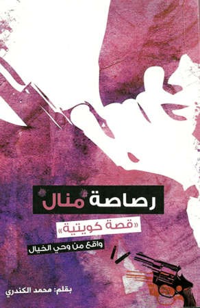محمد الكندري لـ «الأنباء»: أتمنى ألا «أطيح» في التكرار وبريء من شخصيات رواية «كانت أيام حلوة»!