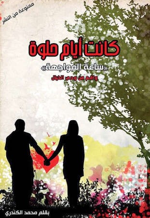 محمد الكندري لـ «الأنباء»: أتمنى ألا «أطيح» في التكرار وبريء من شخصيات رواية «كانت أيام حلوة»!