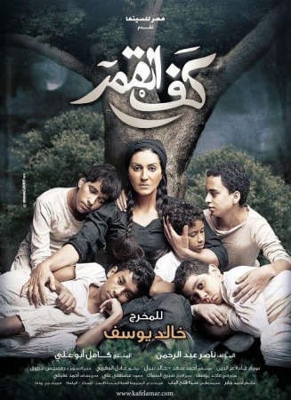 بوستر فيلم كف القمر 
﻿