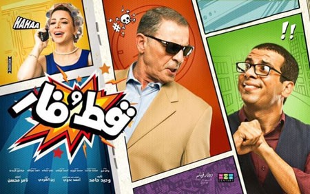 سرقة «قط وفار» بعد أيام من عرضه بالسينما