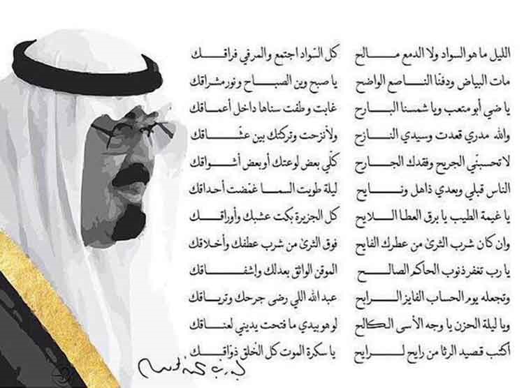 بالفيديو.. مرثيةٌ تقطر حزناً للأمير بدر بن عبدالمحسن في الملك عبدالله