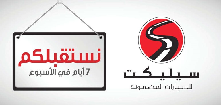 سيليكت الملا: متواجدون من أجلك